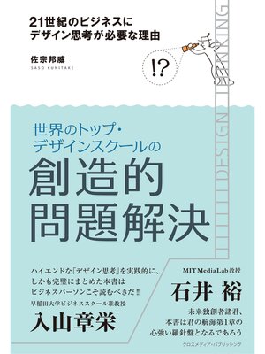 cover image of 21世紀のビジネスにデザイン思考が必要な理由